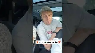 «Ніч накриє небо»❤️❤️❤️