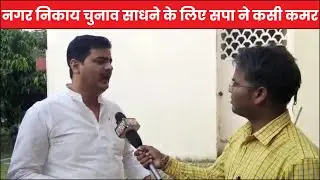 नगर निकाय चुनाव साधने के लिए सपा ने कसी कमर, केंद्र और उत्तर प्रदेश सरकार पर साधा निशाना