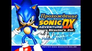 Прохождение Sonic Adventure DX - Летающий Валенок и Крутое Пике (часть 2)