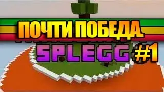 Minecraft {SPLEGG} -Почти победа #1