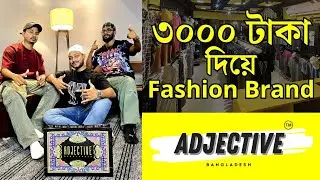 মাত্র ৩০০০ টাকা দিয়ে শুরু করে আজ ১০ টি শোরুম নিয়ে ফ্যাশন ব্র‍্যান্ড