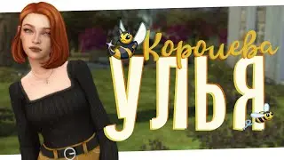 Стереоистерика 🐝 Королева улья #5