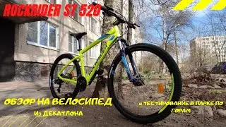 Обзор и тест на Горный MTB велосипед из ДЕКАТЛОНА ROCKRIDER ST520 27,5
