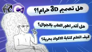 اسأل مطور العاب | هل تطوير الألعاب صعب؟