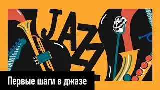 Первые шаги в джазе