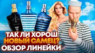 НОВЫЙ JEAN PAUL GUALTIER LE MALE ELIXIR / ОБЗОР  LE MALE LE PARFUM И ULTRAMALE