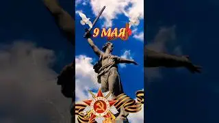 #9мая #9маяденьпобеды