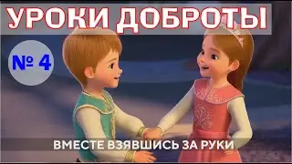 Уроки Доброты - часть 4