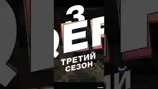 На qeFCraft третий сезон!