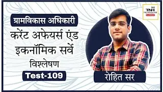 VDO Test 109 ll Eco. Survey and Current Affairs ll Rohit Sir ll The Notes Hub Classes