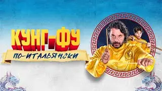 Кунг-фу по-итальянски - Русский трейлер (2023)