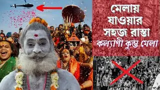 কল্যাণী কুম্ভ মেলায় যাওয়ার সহজ উপায় 2023 | Kalyani Kumbh Mela 2023 | Easy way to visit Kumbh Mela