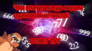 Что значит если попадаются одинаковые числа?