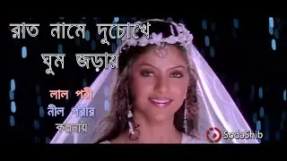 Rat Name Du Chokhe Ghum Jorai | রাত নামে দুচোখে ঘুম জড়ায় | Lal Pori Nil Porir Kolponay  Full Song HD
