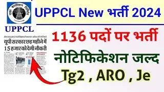 UPPCL में 1136 पदों पर होगी नई भर्ती | UPPCL Tg2 New Vacancy 2024 | Uppcl New Vacancy