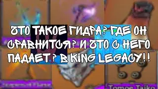 что такое гидра? где он спавнится? и что с него падает!? в  king legacy!?