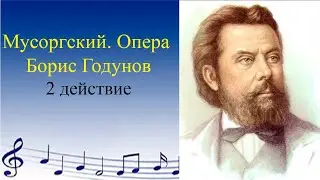 Мусоргский. Опера Борис Годунов