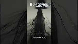 AI가 만든 ‘동서양 귀신’ ...얼마나 무서울까?