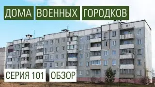 Дома из ВОЕННЫХ ГОРОДКОВ. Панельный дом серии 101. 1983-2000е годы.