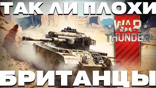 Стоит ли качать Великобританию в War Thunder?!