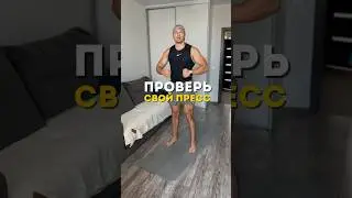 Проверь свой пресс