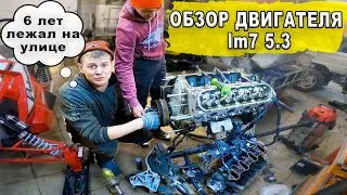 The engine sat outside for six years, then we opened it up and were amazed! Lm7 5.3 Vortec engine...
