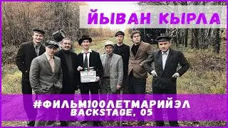 Фильм 100 лет Марий Эл (backstage) Новелла 