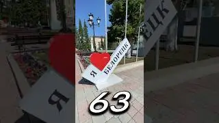 БЕЛОРЕ́ЦК, Башкортостан | Один день - один город | Лысый