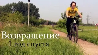 Возвращение (1 год спустя)