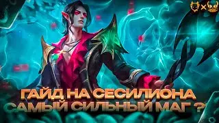 ГАЙД НА СЕСИЛИОНА! САМЫЙ СИЛЬНЫЙ МАГ В MOBILE LEGENDS 2023!!!