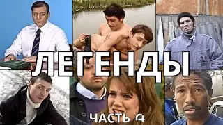 ЛЕГЕНДАРНЫЕ МЕМЫ | ЧАСТЬ 4