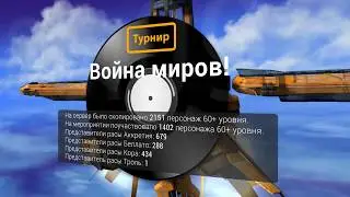 Война миров / RF Online 2012