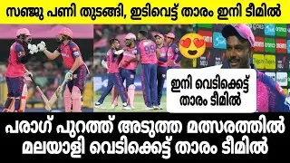 സഞ്ജു പണി തുടങ്ങി 😍 പരാഗ് പുറത്ത്,മലയാളി വെടിക്കെട്ട് താരം ടീമിൽ | SANJU SAMSON RAJASTHAN MALAYALAM