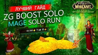 🔥 Zul'Gurub SOLO MAGE FARM | ЛУЧШИЙ ГАЙД ПО ZG BOOST | WoW Classic 20 лет! Буст золота и лута 💰