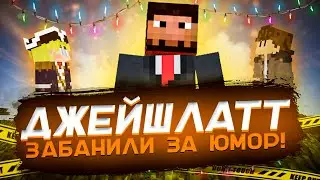 Джейшлата забанили , за то что он смешной!