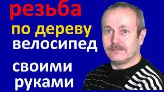 Велосипед из дерева. Своими руками. быстро и легко.