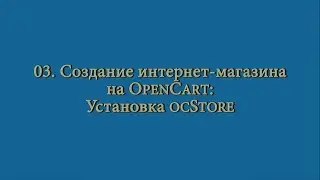 03. Создание интернет-магазина: установка ocStore