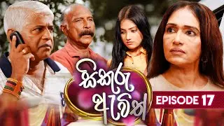 Sikuru Awith | (සිකුරු ඇවිත්) | Episode 17 | 03rd January 2024