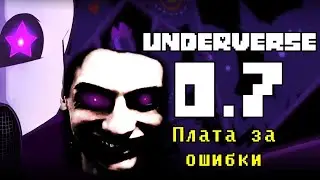 UNDERVERSE 0.7 / ПЛАТА ЗА ОШИБКИ - Реакция на Ink Blot - ( х тейл Инк Блот Андертейл Undertale ! )