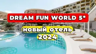 DREAM FUN WORLD ГРОМКАЯ НОВИНКА 2024 в СИДЕ