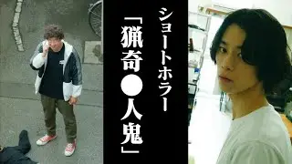 【ショートホラー】猟奇●人鬼 #たかみち店長 #小方蒼介 #池田レイラ