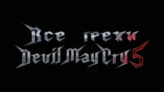 Все грехи игры 