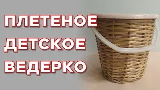 WICKER CHILDREN'S BUCKET 
