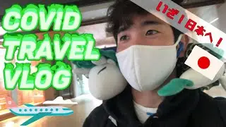 [Gaku Vlog] (コロナ旅)日本のコロナ対策はすごかった。Traveling to Japan during the pandemic with COVID testing procedure