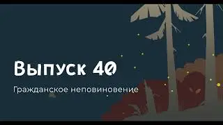 Гражданское неповиновение