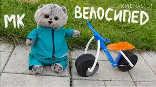 ВЕЛОСИПЕД ДЛЯ БАСИКА|МК|Basik TV