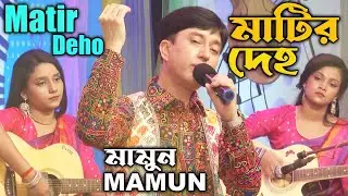 Mamun. Matir Deho (Music Video) মাটির দেহ - মামুন