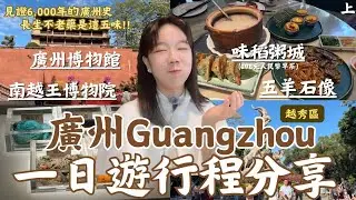 ||廣州GUANGZHOU一日遊地圖行程分享：越秀公園⛲️||見證6,000年廣州史，原來長生不老藥是這五味||味稻粥城、廣州博物館-鎮海樓、中山紀念碑、五羊石像、南越王博物院、聖心石大教堂