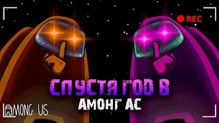 ПОИГРАЛ В АМОНГ АС СПУСТЯ ГОД / AMONG US