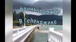 Наконец - то в Геленджике убойный дождь!
